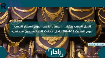 بداية التعاملات” اسعار الذهب اليوم الأحد 20-4-2025 يحقق قفزة جديدة … تحديث لحظي